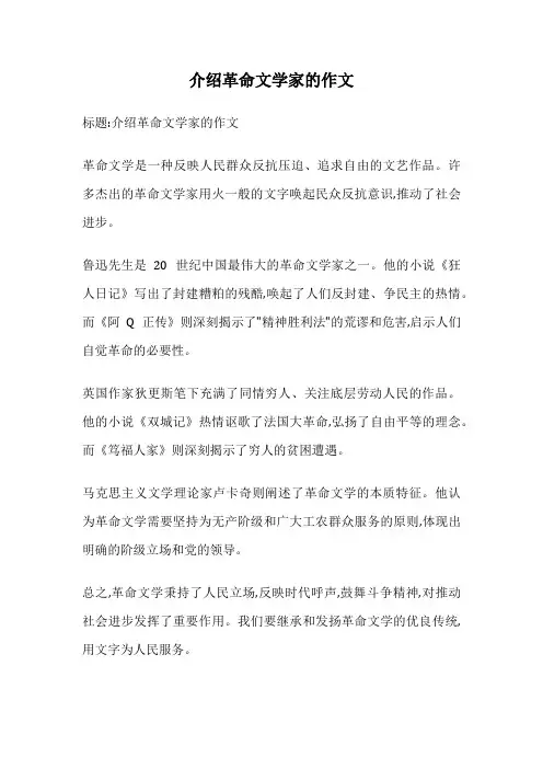 介绍革命文学家的作文
