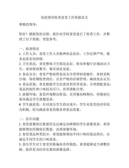 院校领导检查食堂工作简报范文
