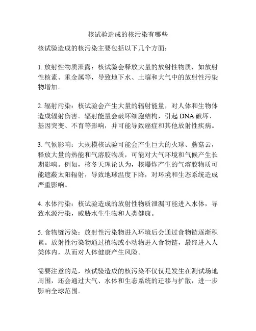 核试验造成的核污染有哪些