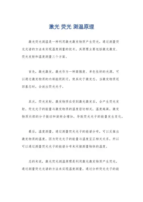 激光 荧光 测温原理