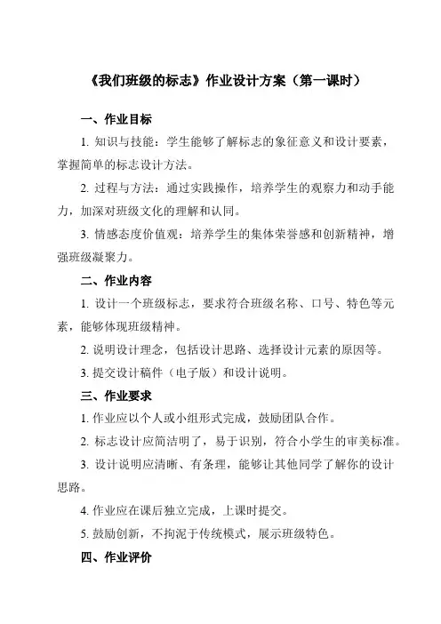 《15 我们班级的标志》作业设计方案-小学美术人教版12三年级下册