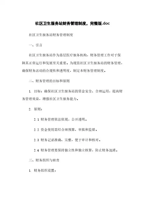 社区卫生服务站财务管理制度,完整版.doc