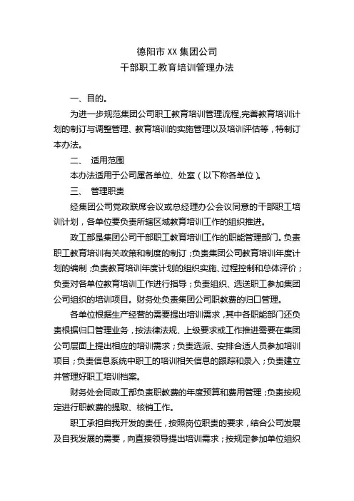 干部职工教育培训管理办法