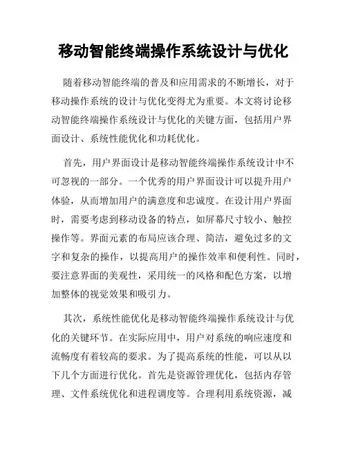 移动智能终端操作系统设计与优化