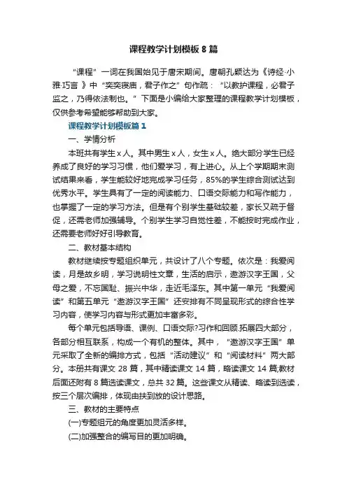 课程教学计划模板8篇