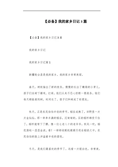 【必备】我的家乡日记3篇
