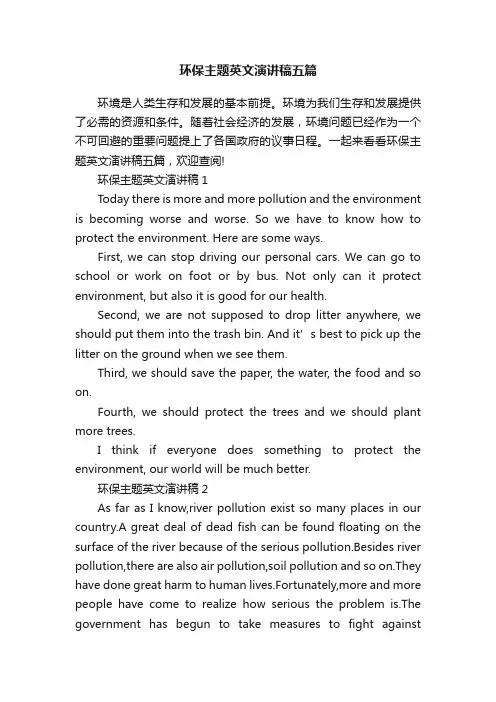 环保主题英文演讲稿五篇