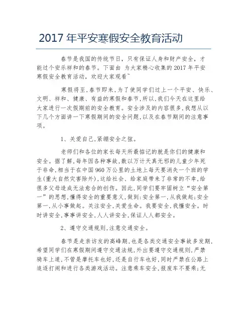平安寒假安全教育活动