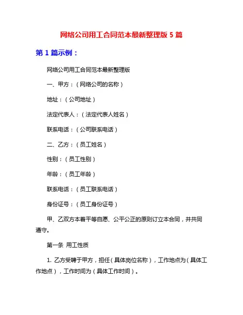 网络公司用工合同范本最新整理版5篇