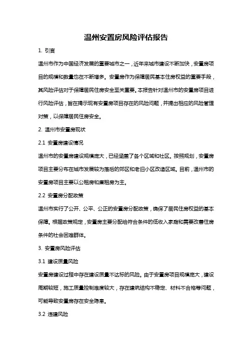 温州安置房风险评估报告