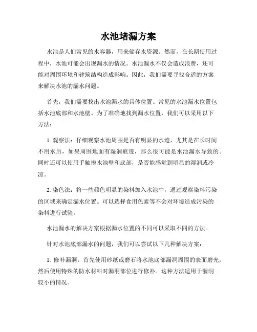 水池堵漏方案