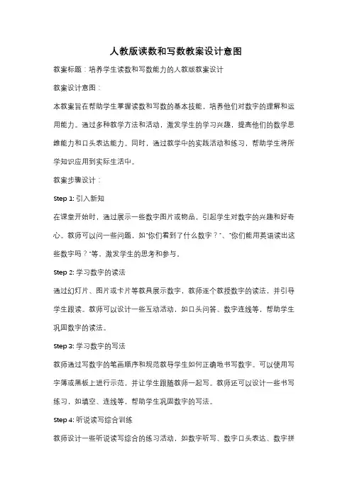 人教版读数和写数教案设计意图