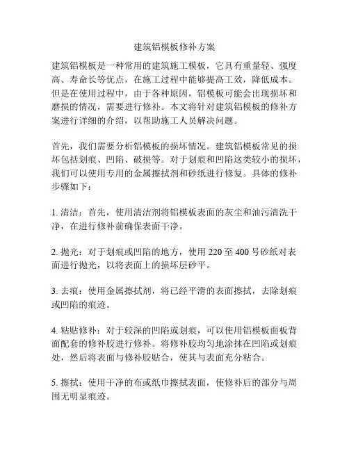 建筑铝模板修补方案