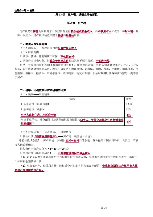 注册会计师 - 税法第0403讲 房产税、城镇土地使用税