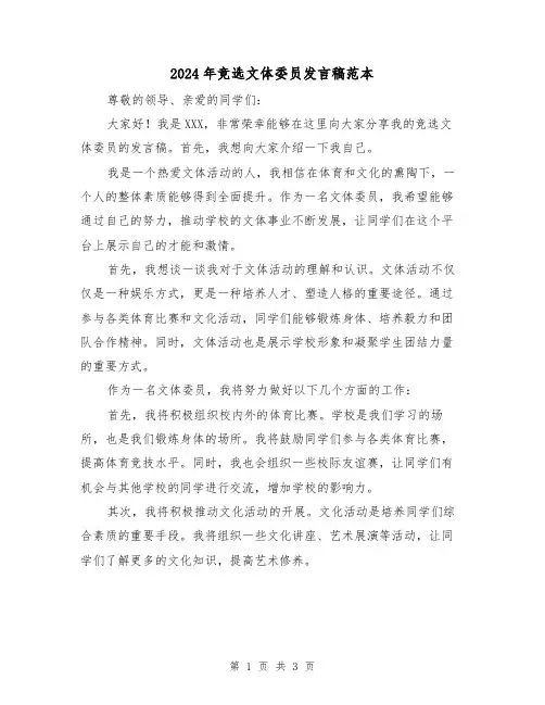 2024年竞选文体委员发言稿范本(2篇)