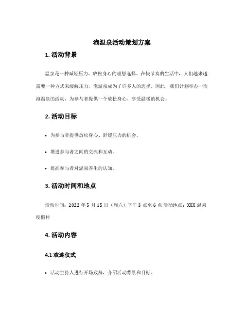 泡温泉活动策划方案