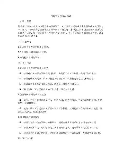 可行性研究报告 培训