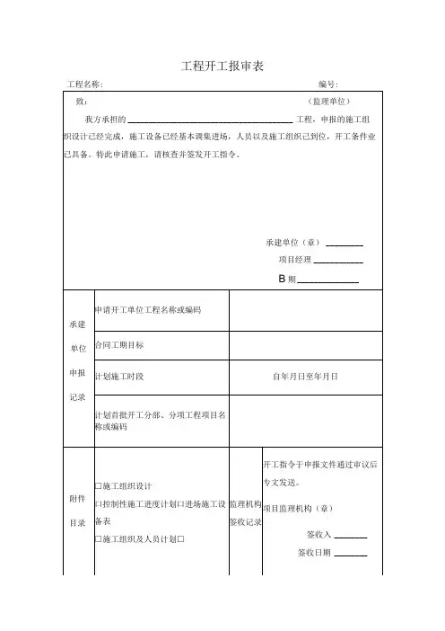 施工表格工程开工报审表