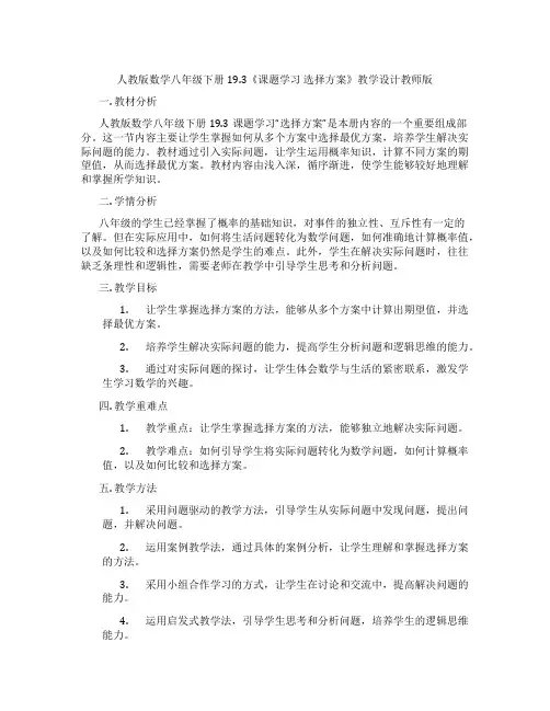 人教版数学八年级下册19.3《课题学习 选择方案》教学设计教师版