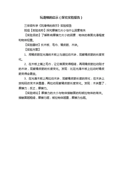 玩滑梯的启示（探究实验报告）