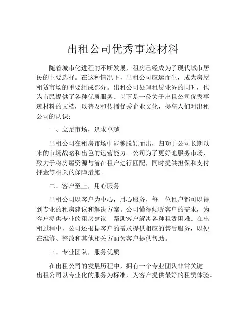 出租公司优秀事迹材料