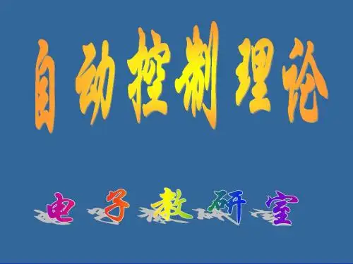 2第二章 2控制系统的传递函数模型