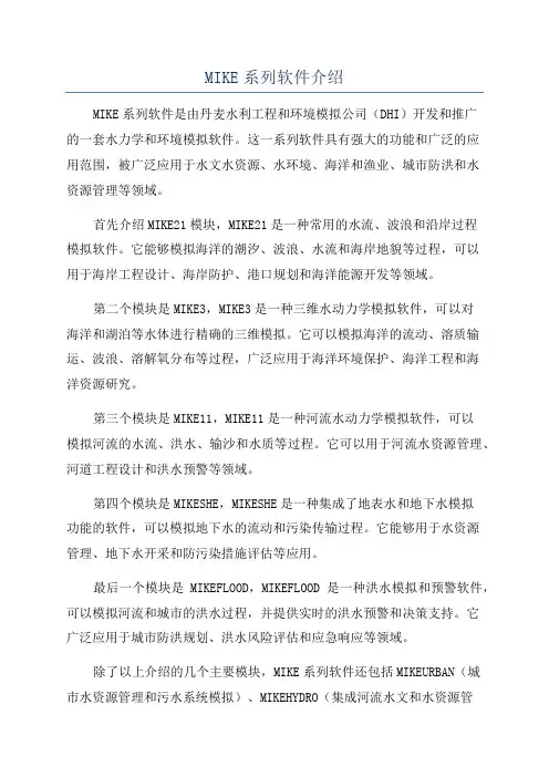 MIKE系列软件介绍