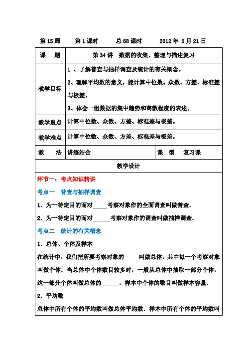 2012年中考系统复习教案第34讲 数据的收集、整理与描述复习