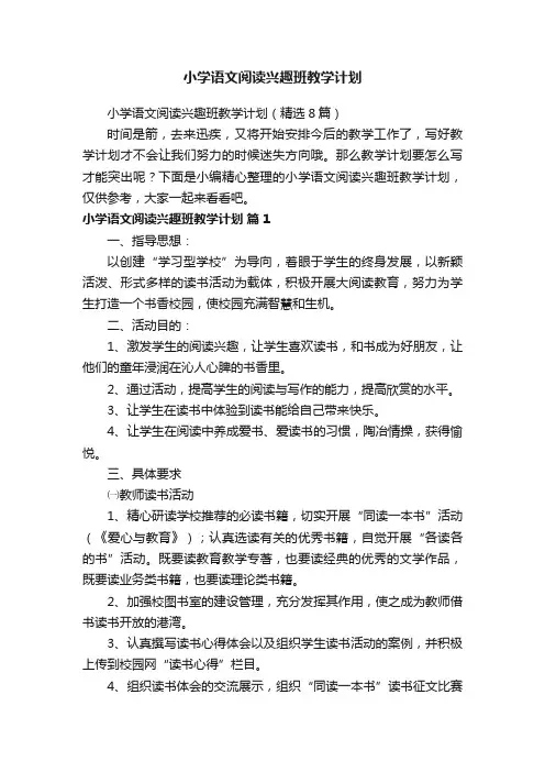 小学语文阅读兴趣班教学计划（精选8篇）