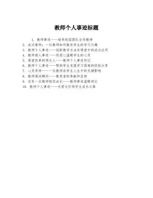 教师个人事迹标题
