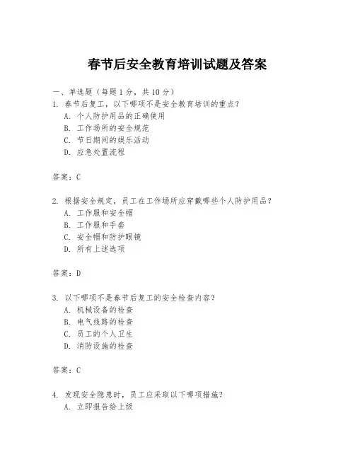 春节后安全教育培训试题及答案