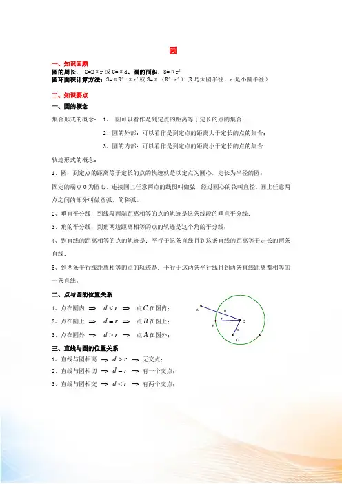 2022年九年级数学上册 第二十四章 圆知识点总结素材 (新版)新人教版