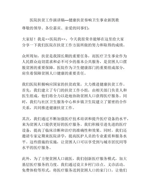 医院扶贫工作演讲稿—健康扶贫奏响卫生事业新凯歌