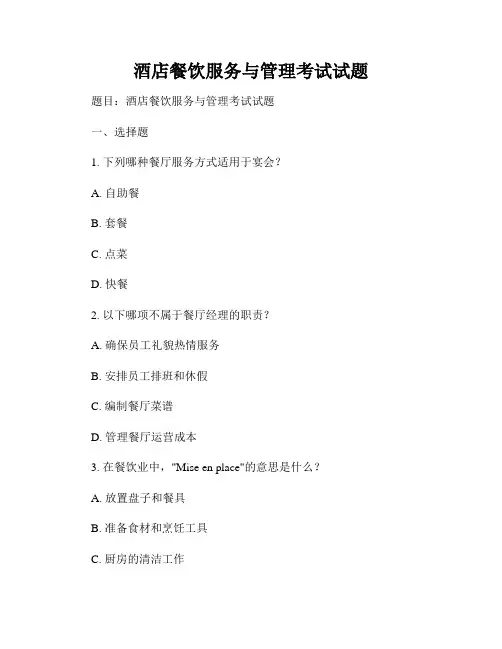 酒店餐饮服务与管理考试试题