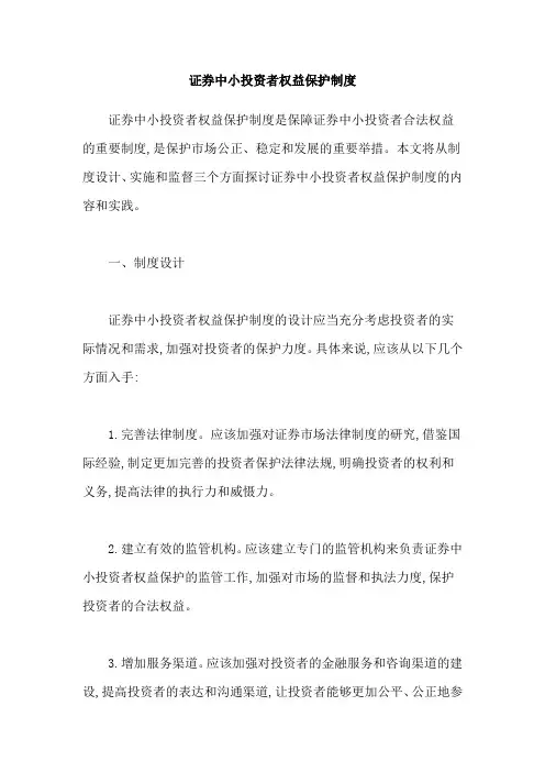 证券中小投资者权益保护制度