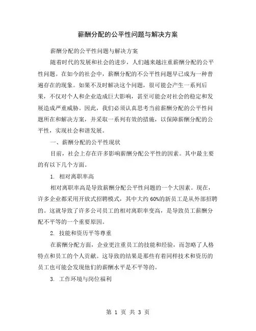 薪酬分配的公平性问题与解决方案
