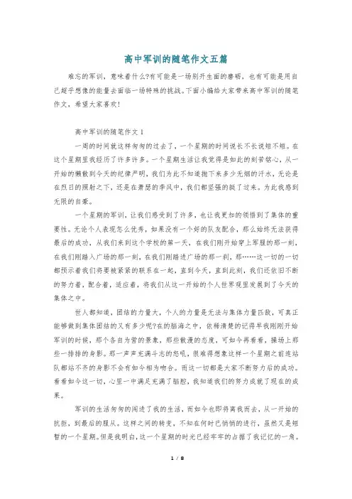 高中军训的随笔作文五篇
