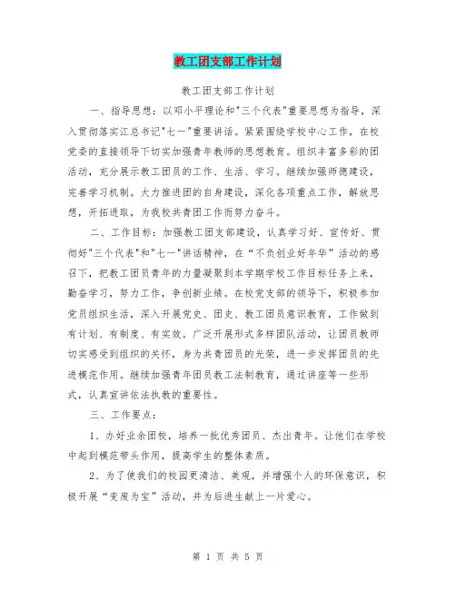 教工团支部工作计划【可编辑版】