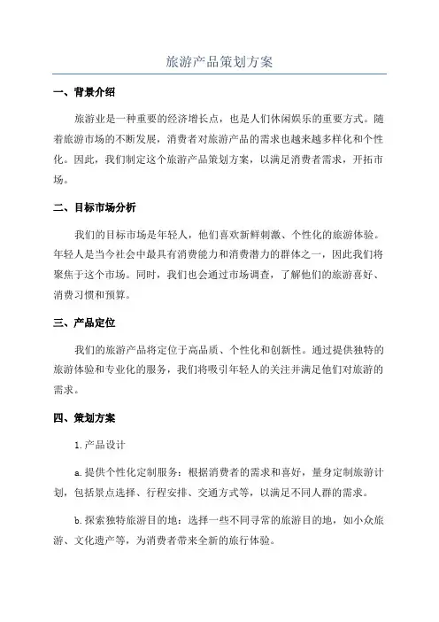 旅游产品策划方案