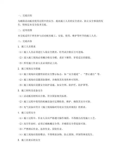 活动板房使用安全技术交底模板