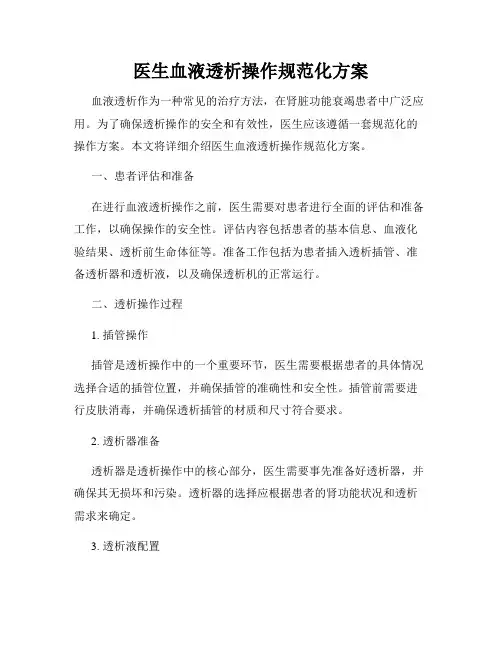 医生血液透析操作规范化方案