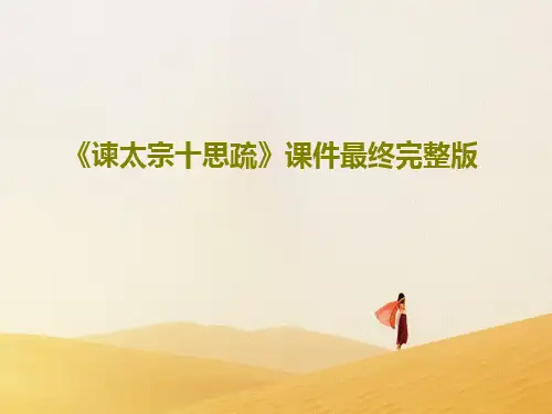 《谏太宗十思疏》课件最终完整版共35页