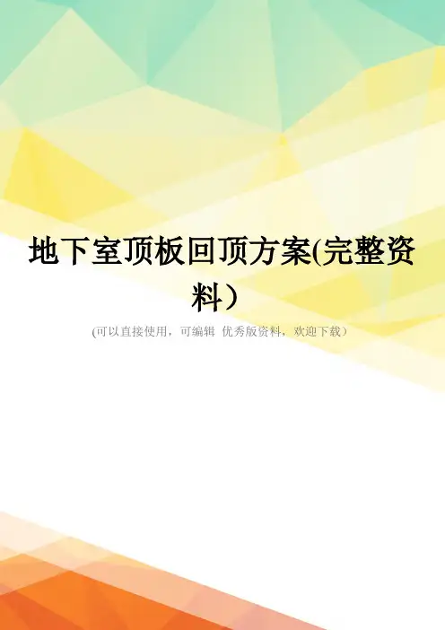 地下室顶板回顶方案(完整资料)