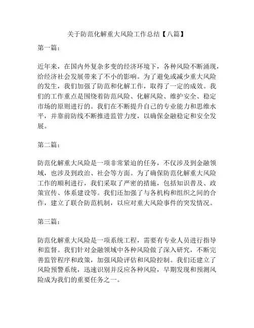 关于防范化解重大风险工作总结【八篇】