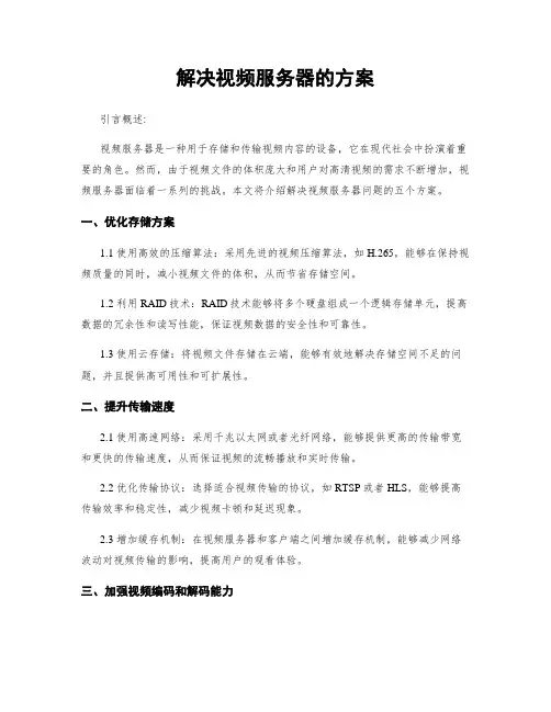 解决视频服务器的方案