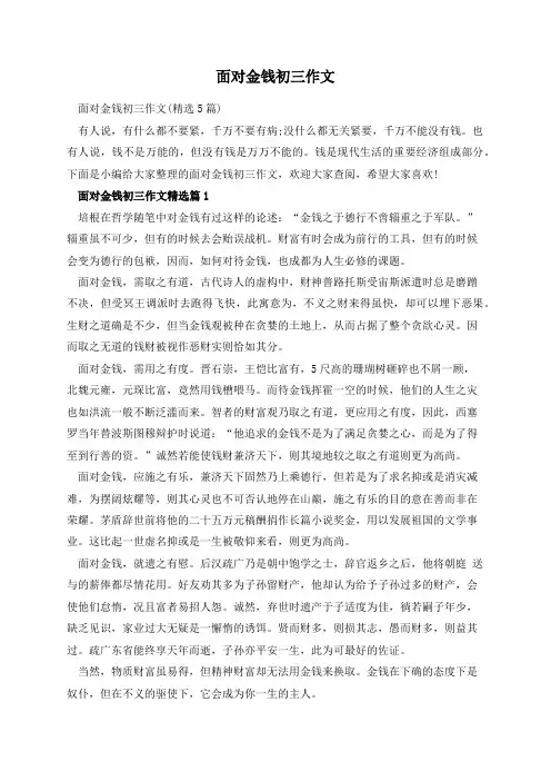 面对金钱初三作文