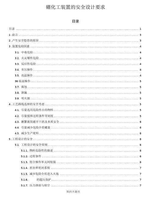 石油化工装置的安全设计要求