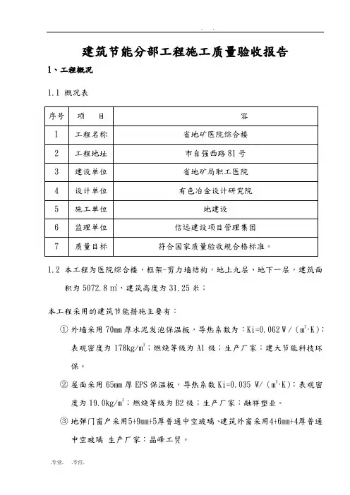 工程建筑节能分部工程施工工程质量验收自评报告书