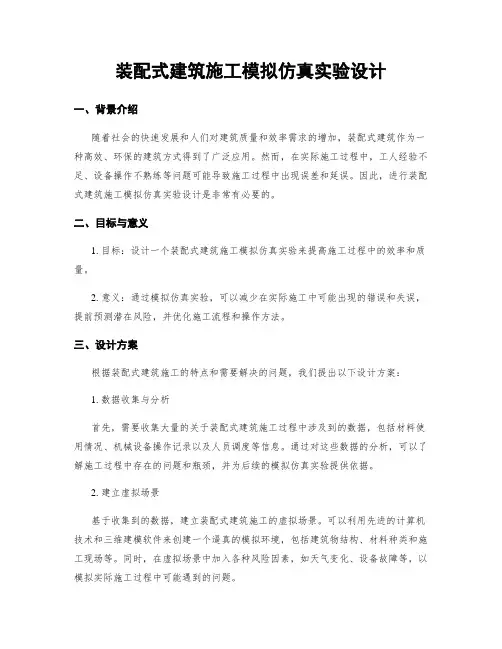 装配式建筑施工模拟仿真实验设计