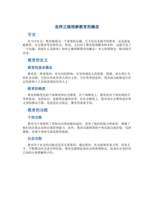怎样正确理解教育的概念